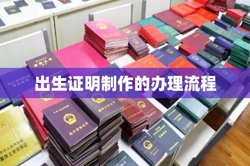 建始出生证明制作的办理流程
